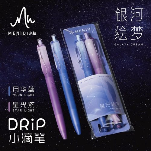 MENIU米扭中性笔银河绘梦小滴笔
