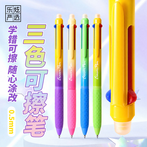 乐炫热可擦三色笔三色合一中性笔