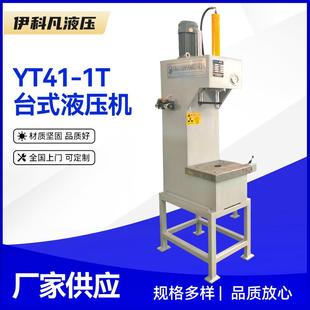 液压机台式 1T台式 小型液压机 小型单柱液压机YT41 供应台式