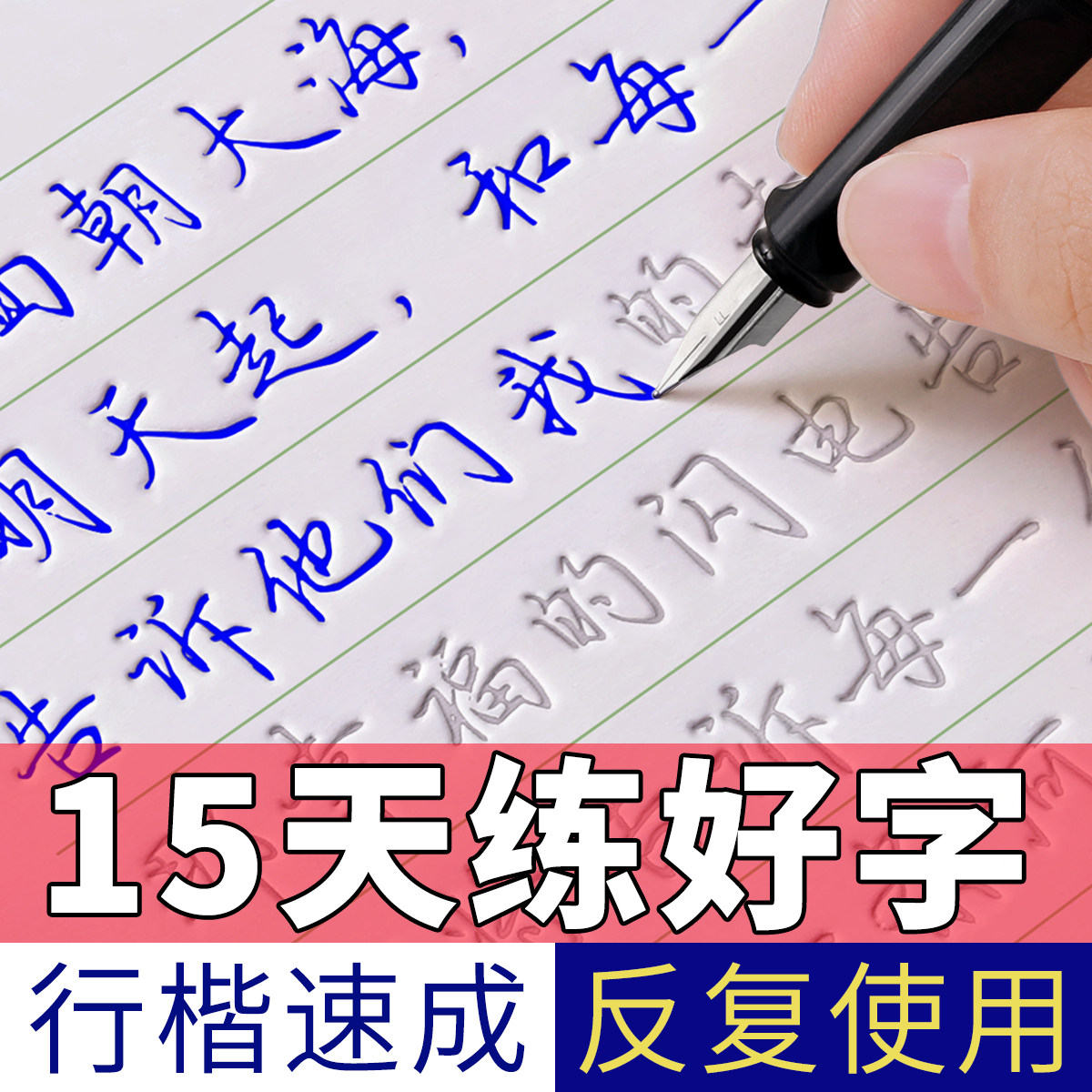 行楷字帖成人练字帖行书字帖练字成年男钢笔凹槽硬笔书法练字本初中生高中生大学生专用女生字体大气漂亮练习写字帖初学者楷书字贴_虎窝淘