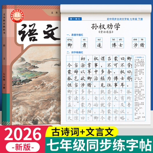 2026新版初中必背古诗词和文言文练字帖七年级下册上册人教版语文同步字帖初中生专用每日一练适合练的中学生练习八年级九初一七下
