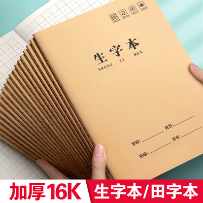 生字本16k小学生专用田字格作业