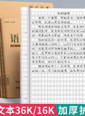 语文本小学生专用作业本三到六年级初中生16K/36k方格本一二三四五六年级中学生高420格大本子牛皮纸加厚批发