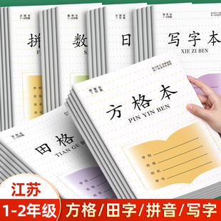 加厚江苏统一作业本一年级拼音练字本小学生专用田字格本方格本凤凰数学本写字本生字传媒日格本一二年级练习