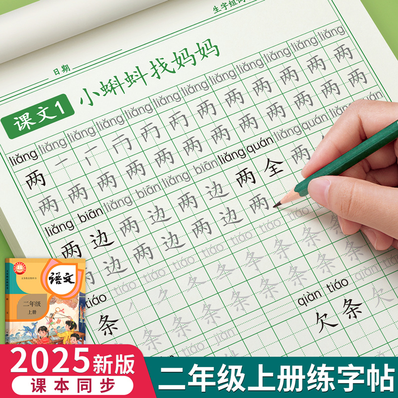 【9月新版】二年级上册同步字帖