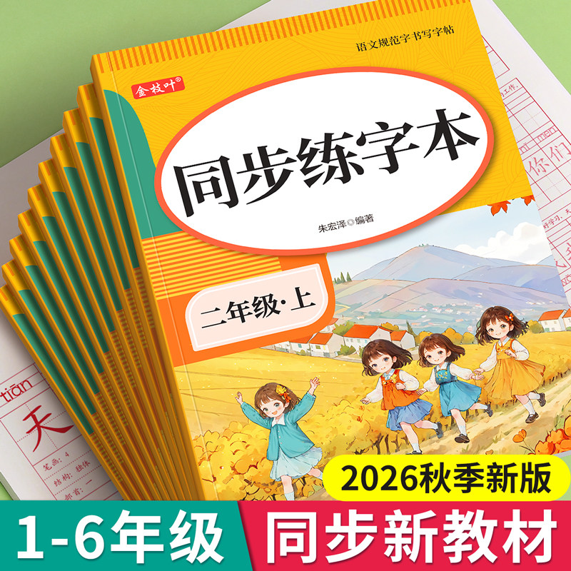 一年级生字练字字帖小学生专用语文同步练字帖二三四五六年级上册下册人教版描红本笔画笔顺每日一练识字写字表一二类字帖天天练习 - 实物图