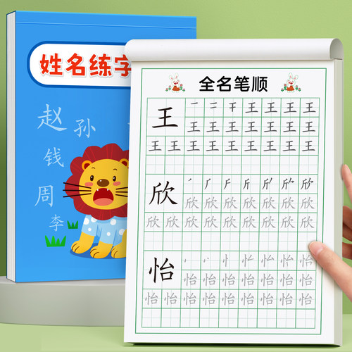 【姓名练字帖】幼儿练习名字