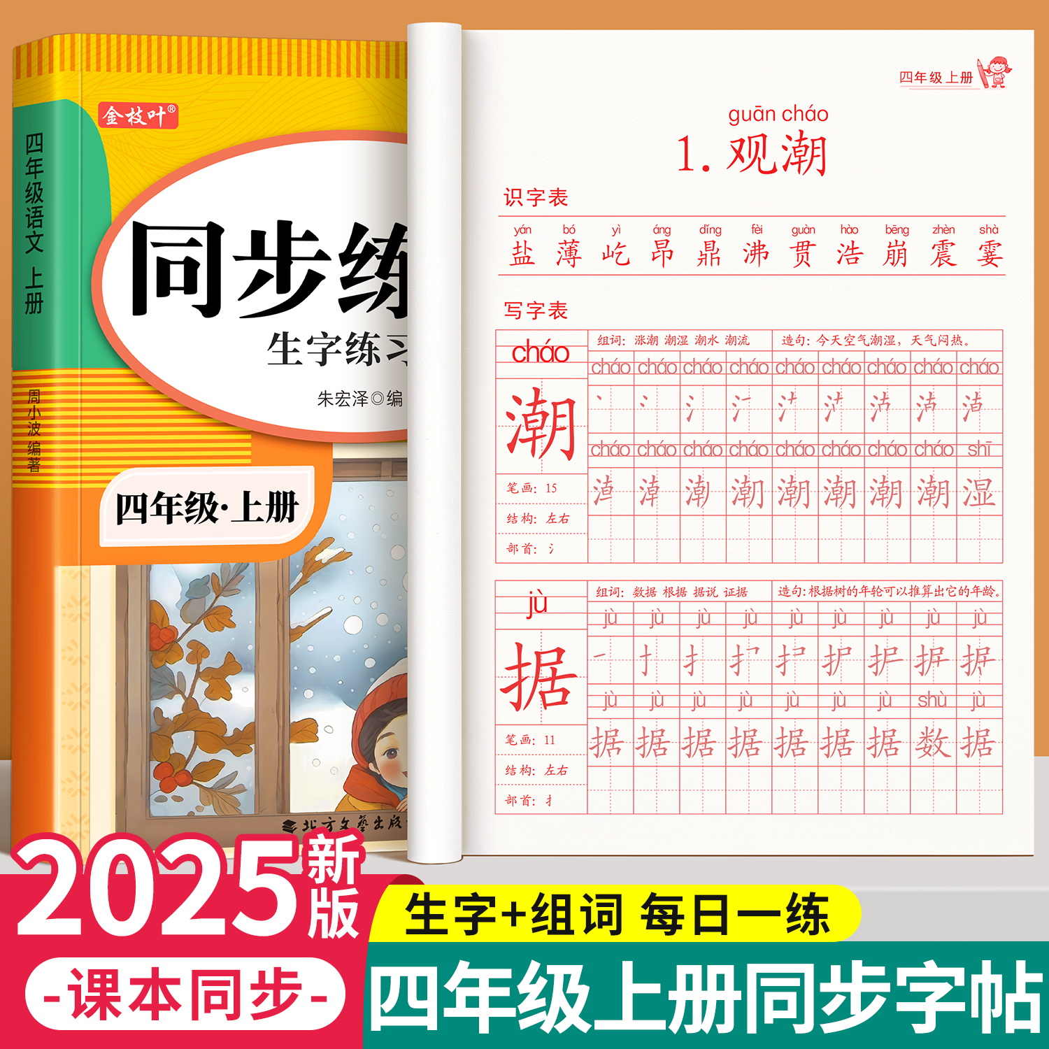 四年级上册语文同步练字帖人教版
