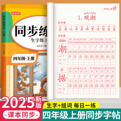 四年级上册语文同步练字帖人教版