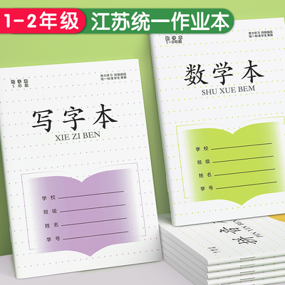 江苏统一作业本写字本小学生专用