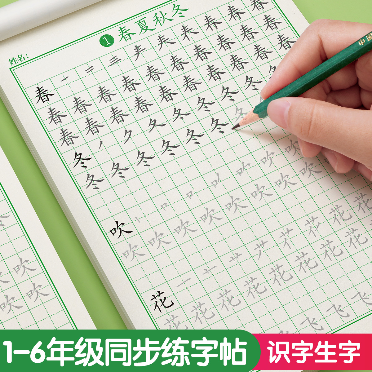 一年级上下册字帖人教版课本同步