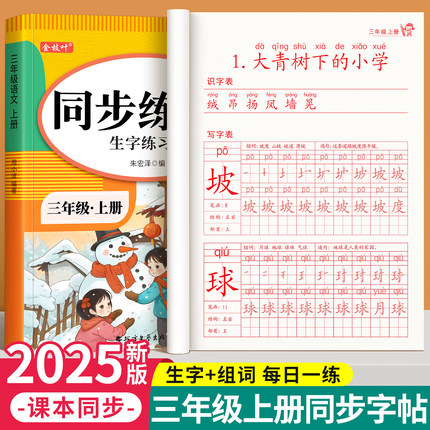 三年级上册练字字帖小学生专用语文同步练字帖下册人教版拼音描红本笔画笔顺每日一练钢笔写字表二类字练习写字帖硬笔书法每日打卡
