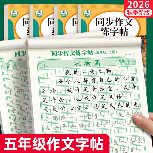 五年级上册下册同步作文练字帖人教版满分作文练字帖作文素材积累字帖小学生专用字帖五年级语文同步字帖每日一练硬笔书法练字本