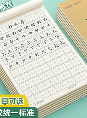 田字格练字本小学生作业本子田字格本全国标准统一幼儿园田字拼音本田格本生字本一年级写字本语文数学练习本