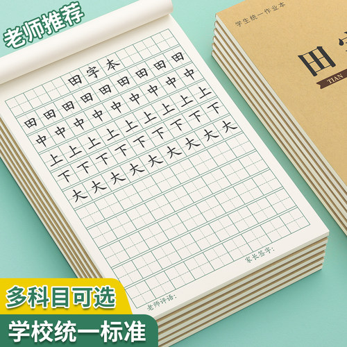 田字格练字本小学生标准作业本子