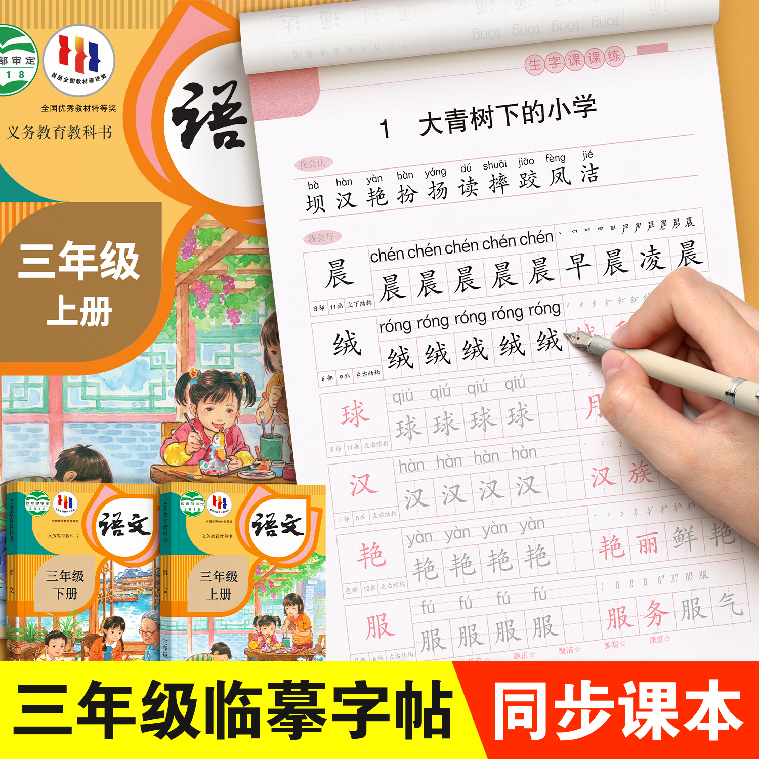 三年级上册下册语文临摹字帖