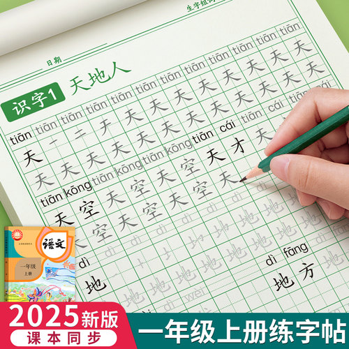 【2025新版】1-6年级同步练字帖