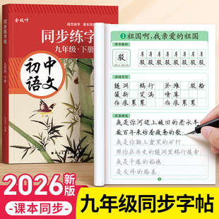 2026新版九年级下册语文字帖同步人教版初中生专用九下练字帖初三正楷楷书每日一练练字本适合中学生练的9年级硬笔书法描红本上册