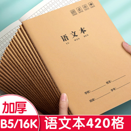 语文本16K/B5作业本加厚420格