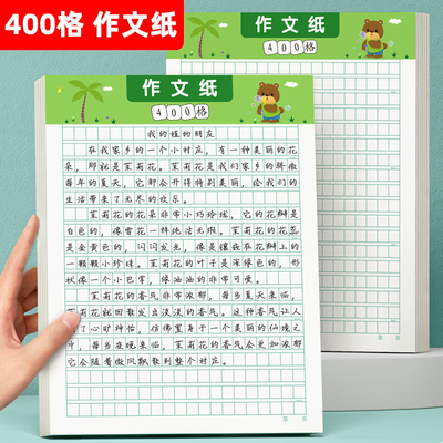作文纸小学生专用400格加厚稿纸