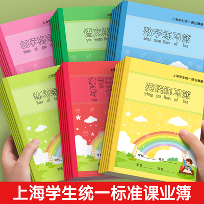 上海小学生统一数学拼音田字格簿