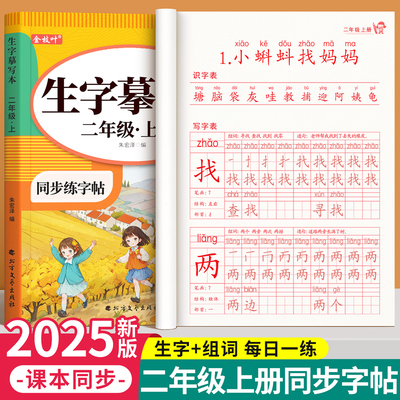 【2025新版】二年级上册同步字帖