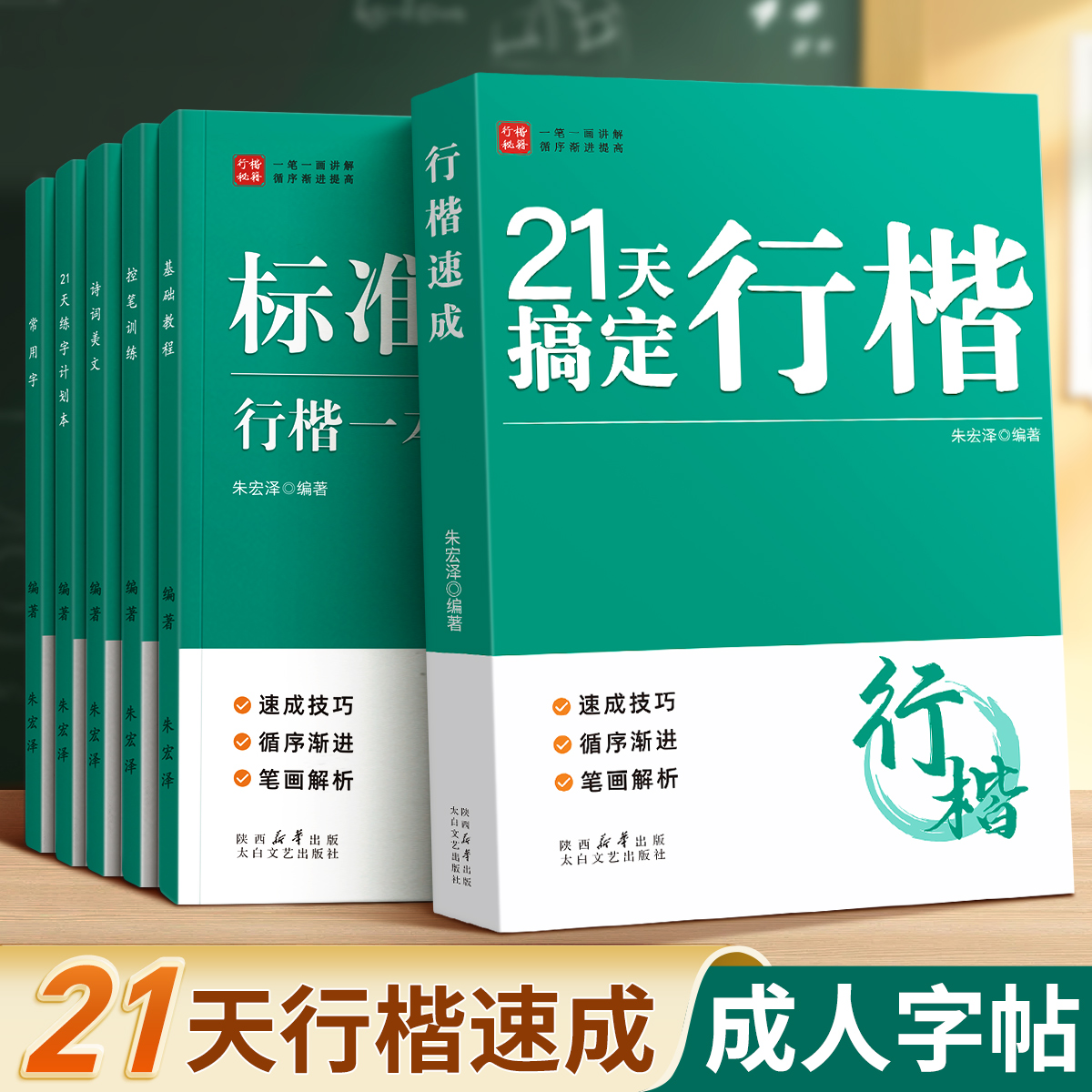 【21天搞定行楷】行楷字帖成人