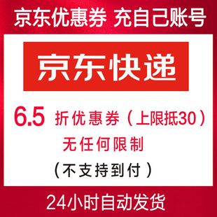 京东快递优惠券6.5折优惠券7折快递封顶30全国都能用【自动发货】