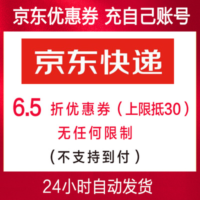 京东快递优惠券6.5折优惠券7折快递封顶30全国都能用【自动发货】