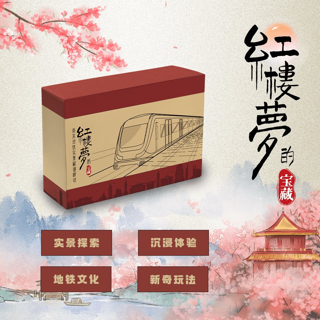 南京地铁探秘剧本古风实景推理盒