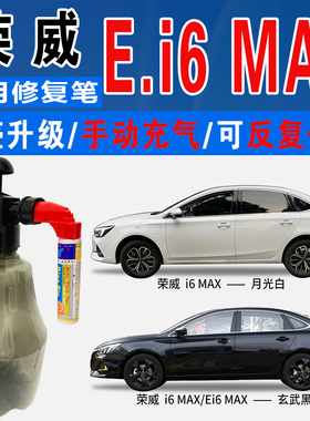 适荣威EI6青鸟蓝I6玄武黑MAX锦鲤红月光白色自喷油划痕修复补漆笔
