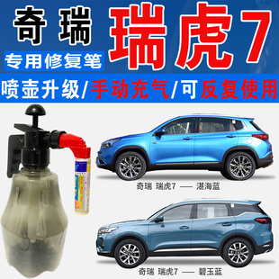 奇瑞虎7琉璃橙湛海碧玉蓝色自喷壶油漆汽车涂划痕修复补漆笔神器