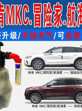 林肯冒险航海家MKC勃艮第红瀚金黑铂钻白色自喷油划痕修复补漆笔