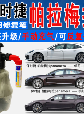 保时捷帕拉梅拉panamera桃红木水晶紫细花白色自喷划痕修复补漆笔