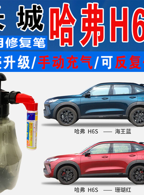 长城哈弗H6S海王蓝海螺蓝珊瑚红色自喷油漆汽车涂划痕修复补漆笔