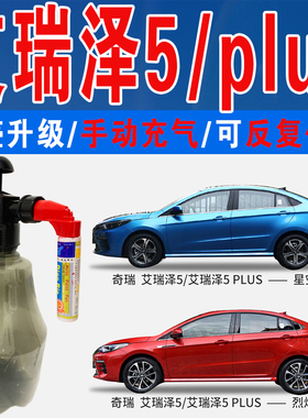奇瑞艾瑞泽5烈焰红PLUS真艾粉大漠金星空蓝色自喷划痕修复补漆笔