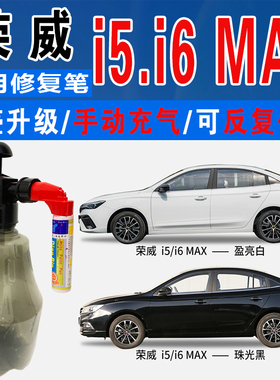 适荣威I5珠光黑EI6荣麟灰MAX盈亮白色自喷油漆车涂划痕修复补漆笔