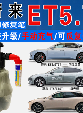 蔚来ET5极光绿T霞光橙镜空粉云初黄同温层蓝色自喷划痕修复补漆笔