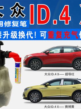 适大众ID.4X赛博黄ID4X永磁金超导红色自喷壶油涂划痕修复补漆笔