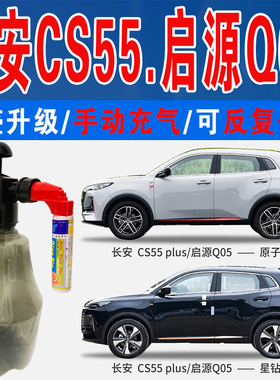 长安CS55星钻黑PLUS启源Q05炫影灰原子灰色自喷油划痕修复补漆笔