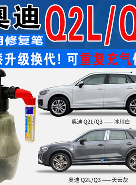 奥迪Q2L冰川白Q3探戈红凯莫拉天云灰色自喷油车涂划痕修复补漆笔