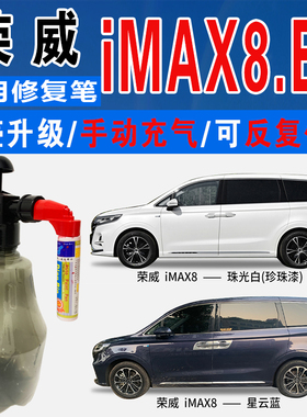 适荣威IMAX8星云蓝EV冰峰灰冰川白珠光白色自喷油划痕修复补漆笔