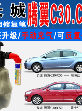 长城腾翼C50瀚海蓝C30爵士红经典黑色自喷油漆汽车划痕修复补漆笔
