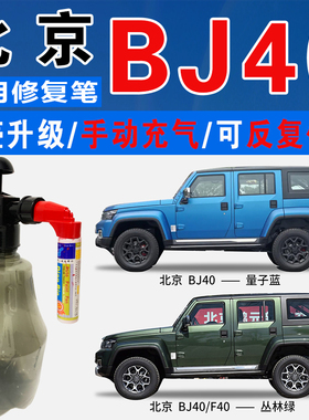 北京BJ40谧夜蓝量子蓝丛林贝雷绿色自喷油漆汽车涂划痕修复补漆笔