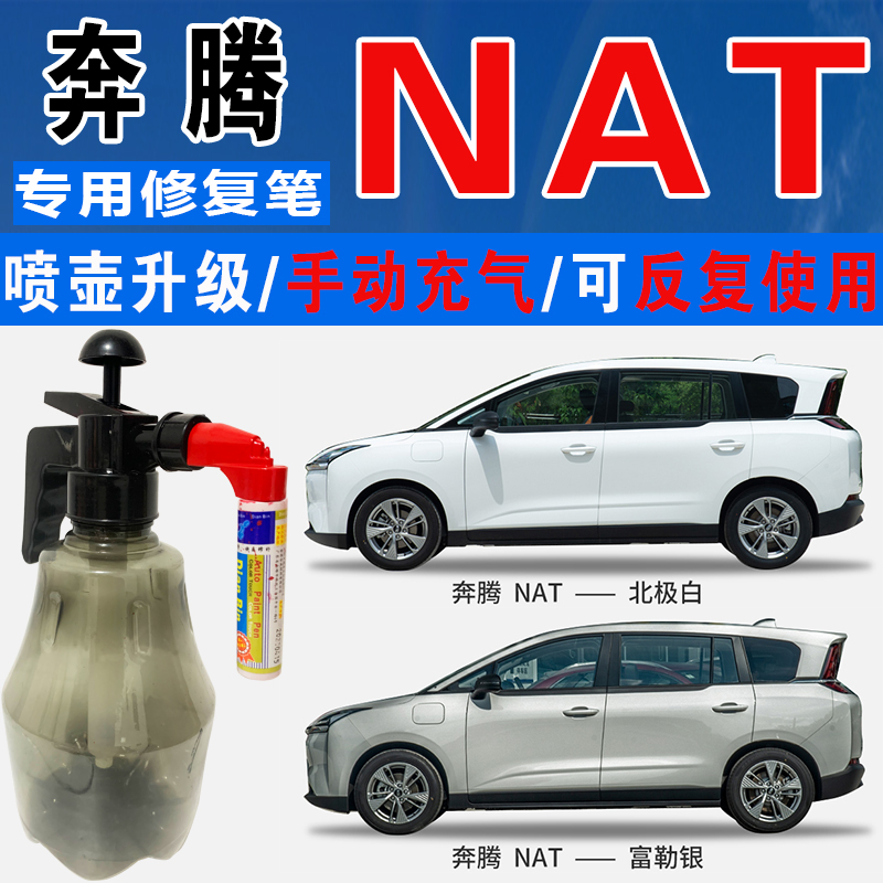 点缤奔腾专用补漆笔手自喷汽车漆