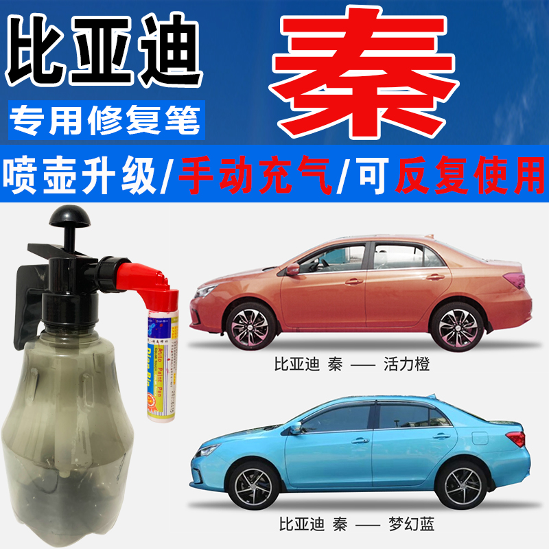 点缤比亚迪秦专用补漆笔自喷油漆
