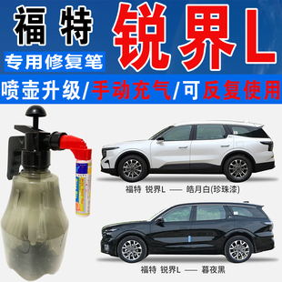 福特锐界L苍穹灰瑶光蓝暮夜黑皓月白色自喷油漆车划痕修复补漆笔