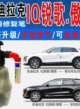 适凯迪拉克IQ傲锐歌天际玄灰深空韵黑夜光月白色喷划痕修复补漆笔