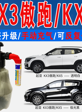起亚KX3傲跑极光黑KX5钛银透明白色自喷油漆汽车涂划痕修复补漆笔