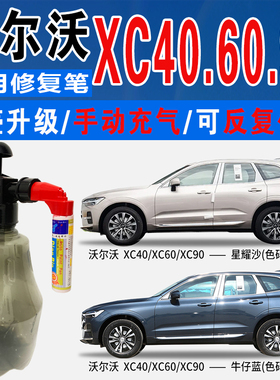适沃尔沃XC60星耀沙XC40闪银灰XC90焰影牛仔蓝色喷划痕修复补漆笔